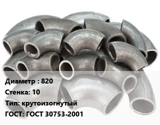 Отвод стальной 820х10 крутоизогнутый ГОСТ: ГОСТ 30753-2001